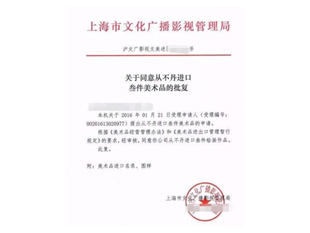 文化局进口批文